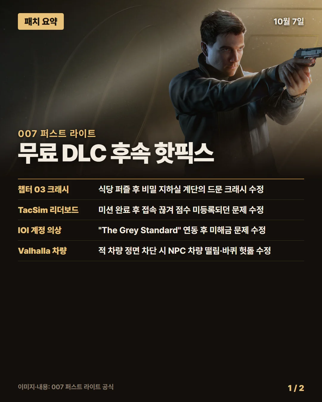007 퍼스트 라이트 패치 요약 1/2