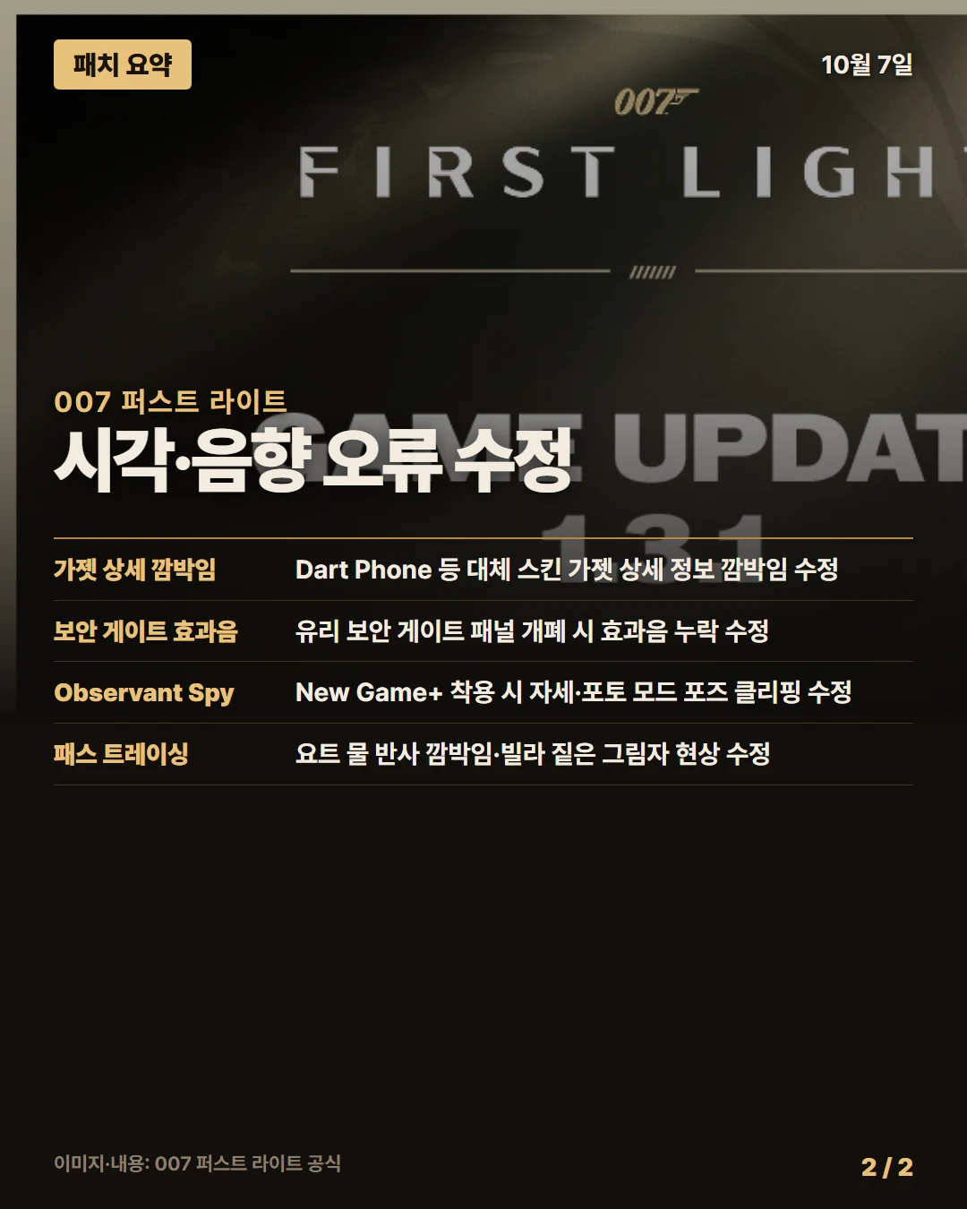 007 퍼스트 라이트 패치 요약 2/2