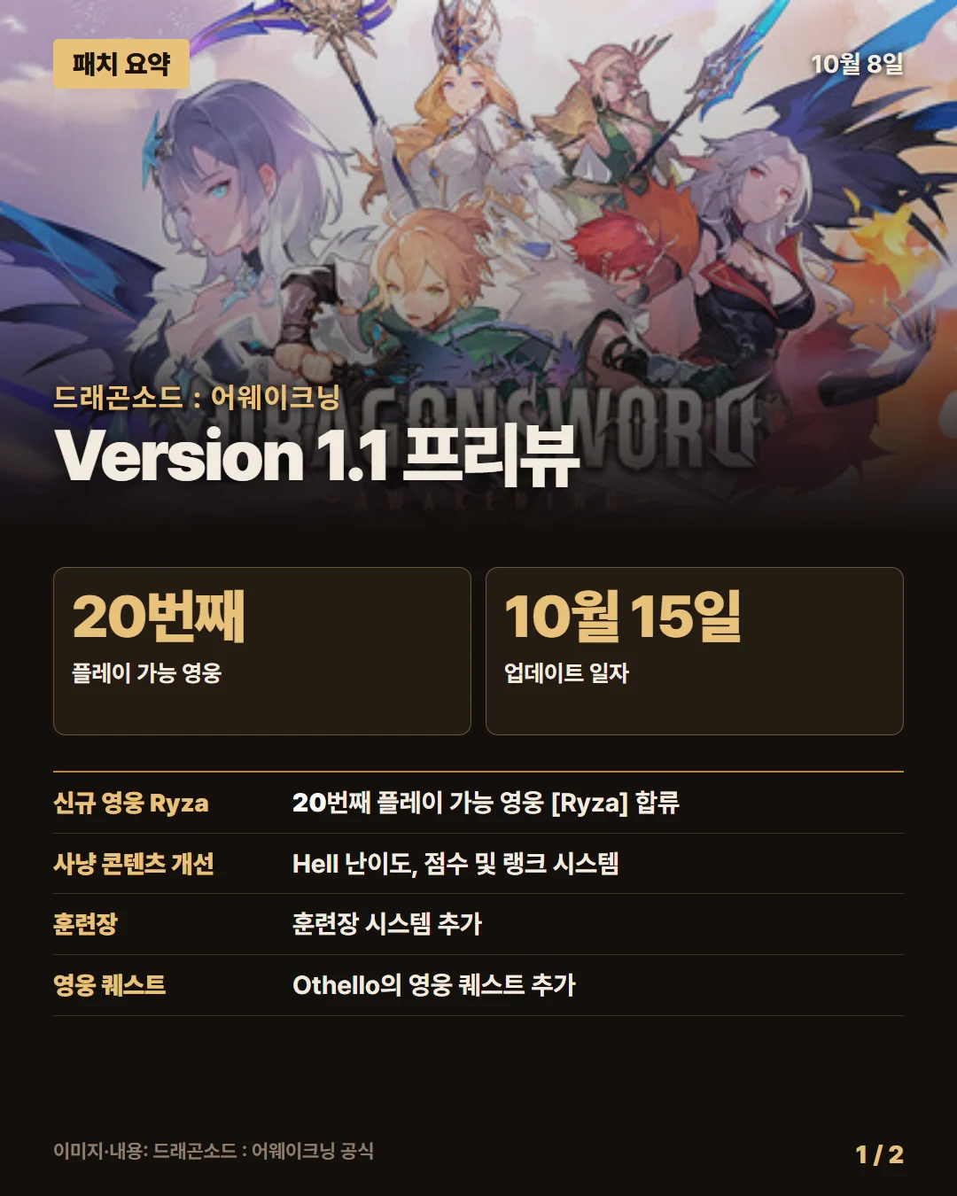 드래곤소드 : 어웨이크닝 패치 요약 1/2