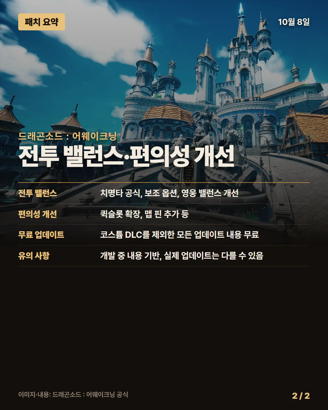 드래곤소드 : 어웨이크닝 패치 요약 2/2