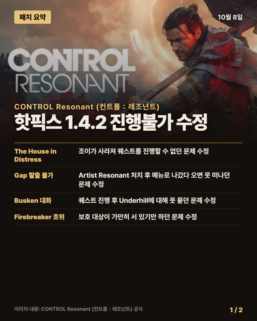 CONTROL Resonant (컨트롤:레조넌트) 패치 요약 1/2
