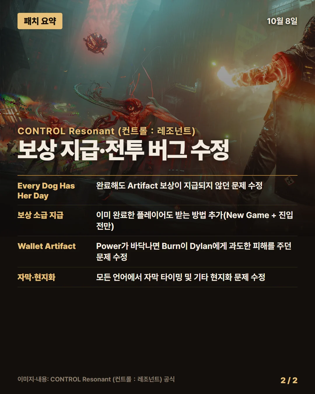 CONTROL Resonant (컨트롤:레조넌트) 패치 요약 2/2