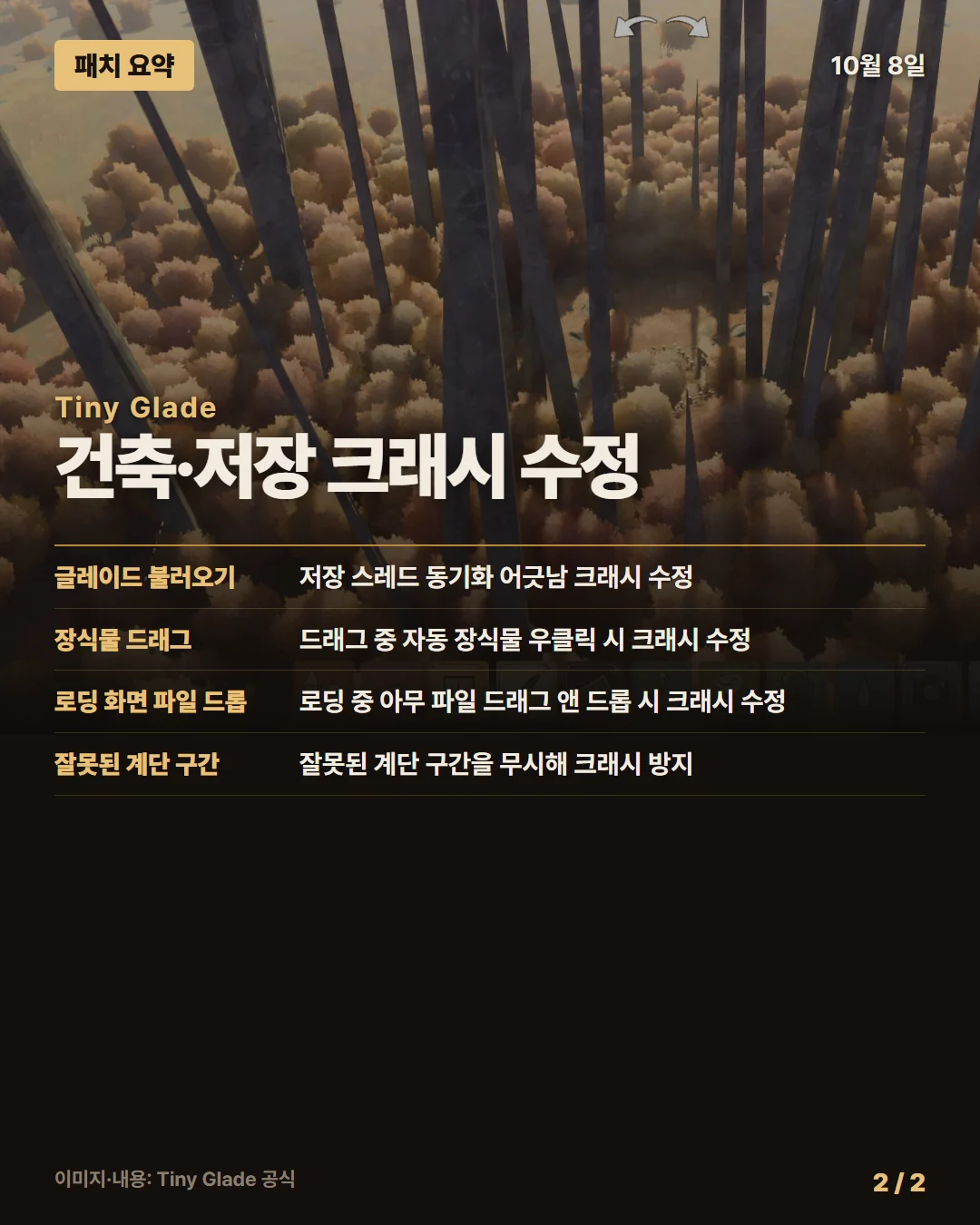 타이니 글레이드 패치 요약 2/2