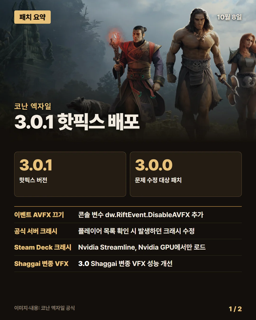 코난 엑자일 패치 요약 1/2