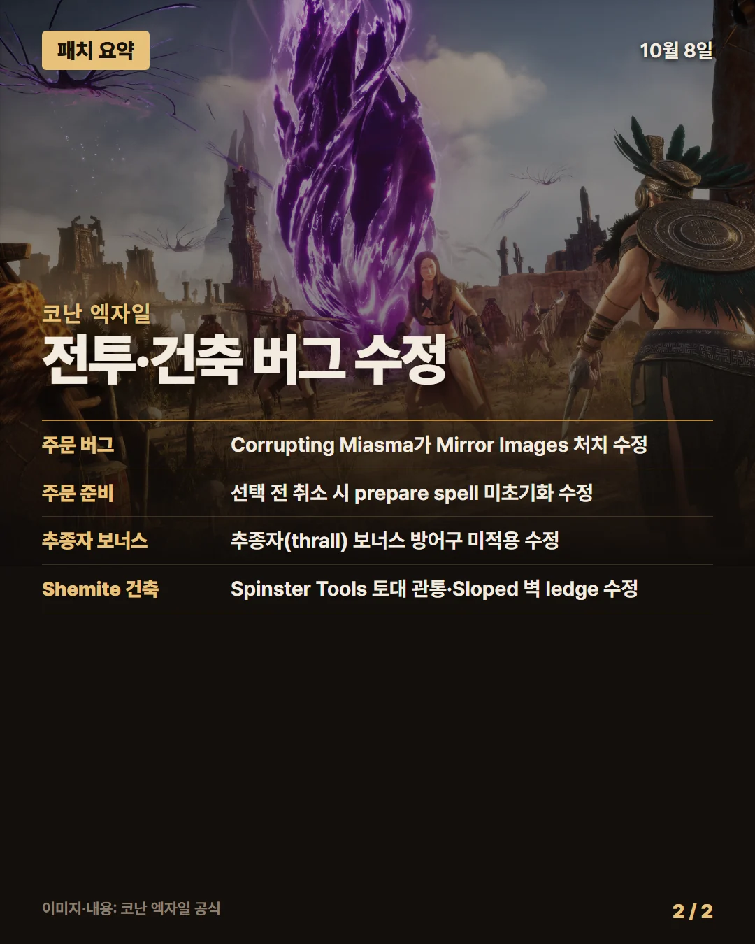 코난 엑자일 패치 요약 2/2