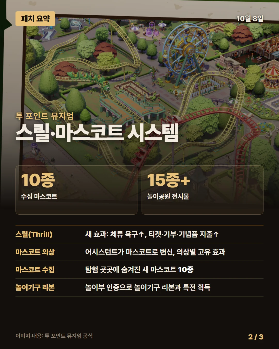 투 포인트 뮤지엄 패치 요약 2/3