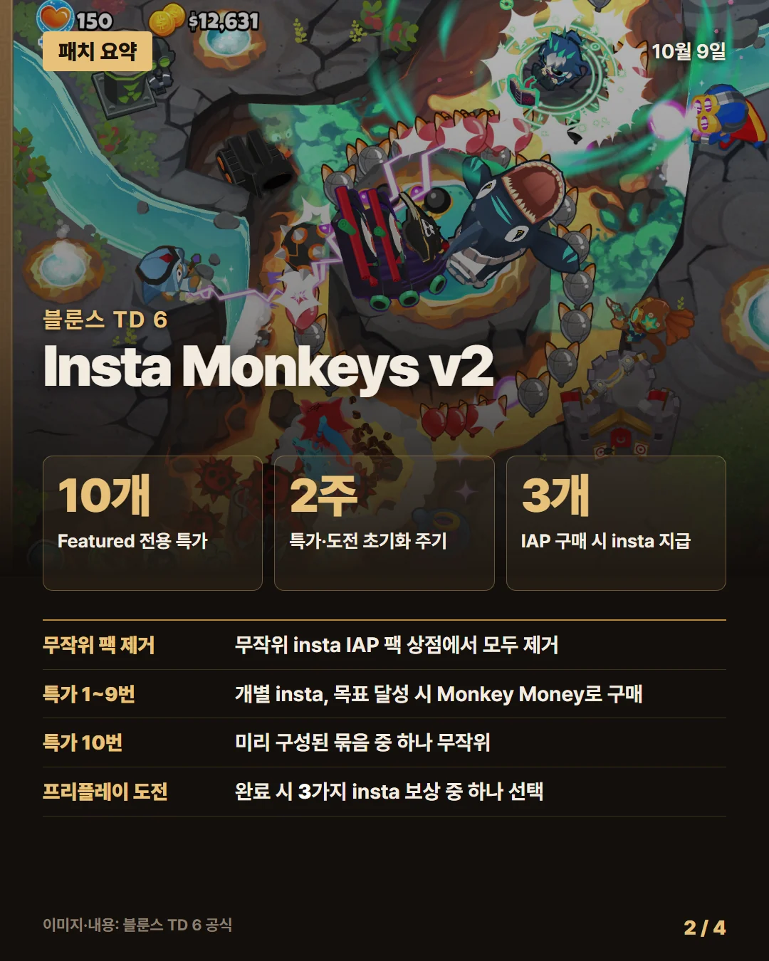블룬스 TD 6 패치 요약 2/4