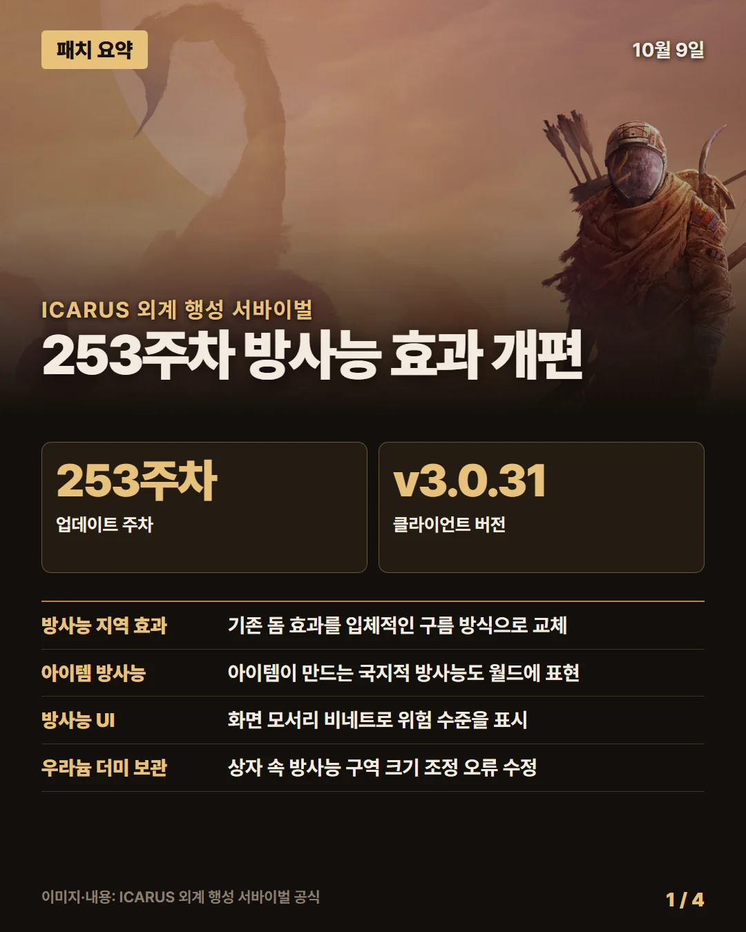 이카루스 패치 요약 1/4