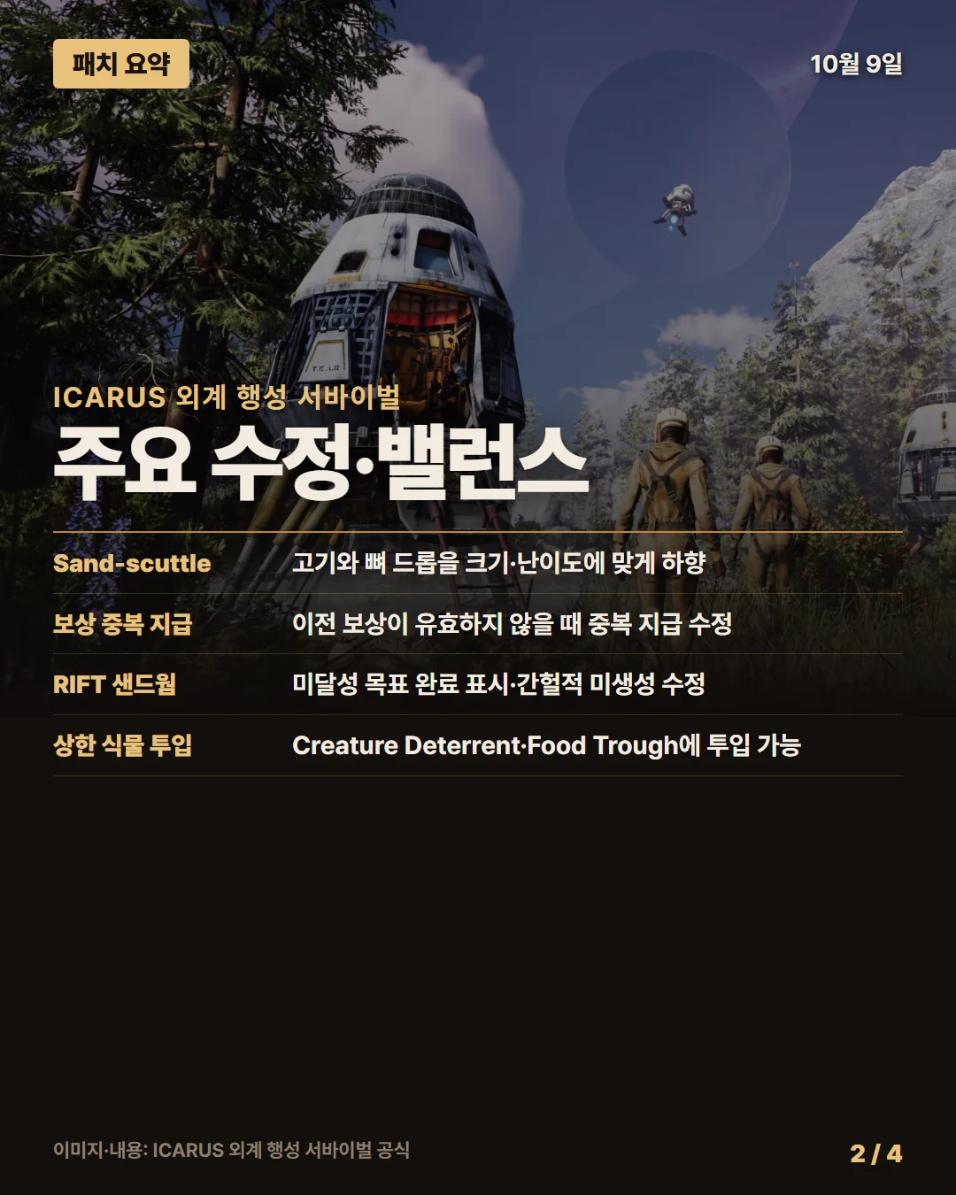 이카루스 패치 요약 2/4