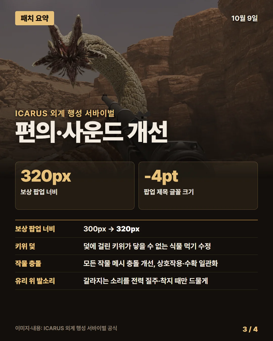 이카루스 패치 요약 3/4