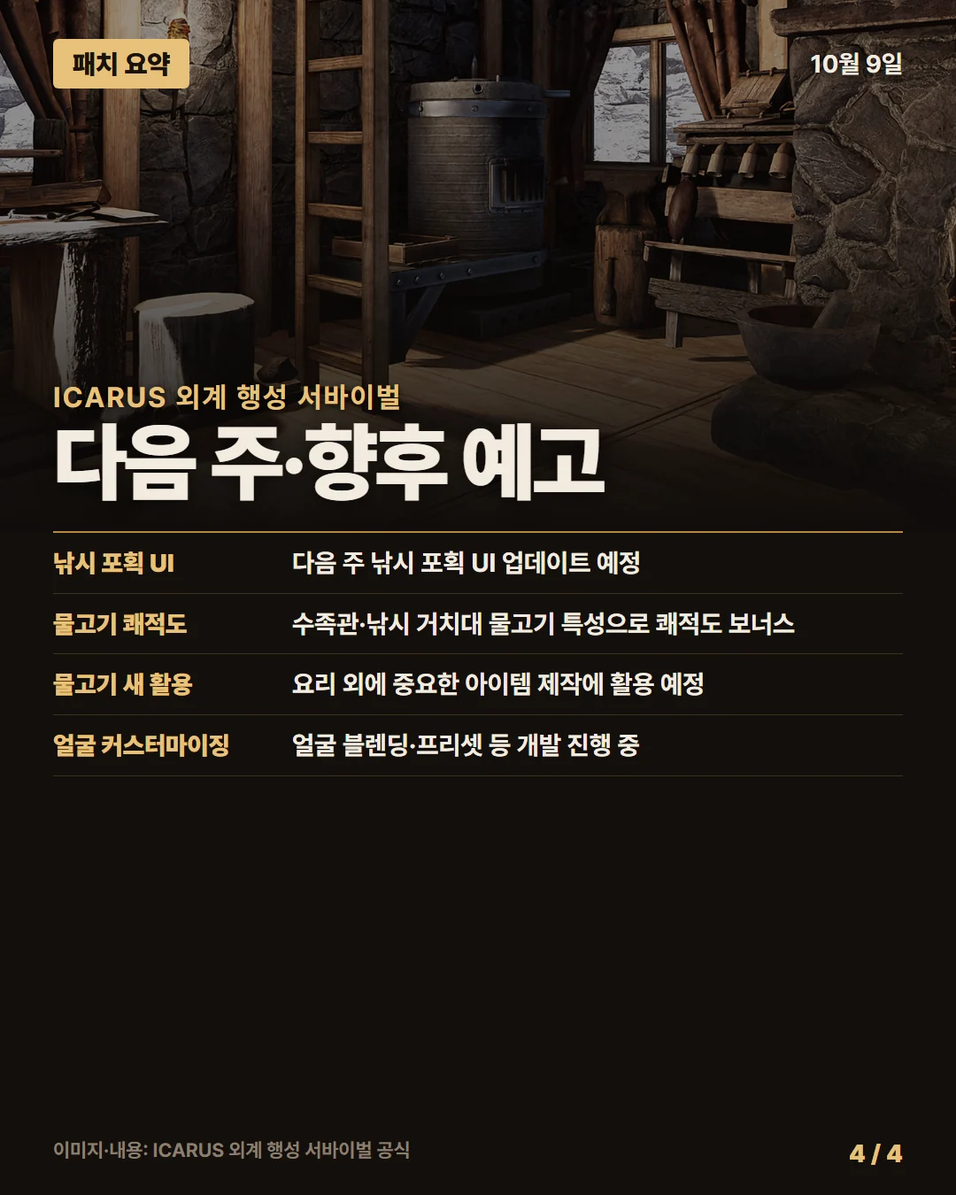 이카루스 패치 요약 4/4
