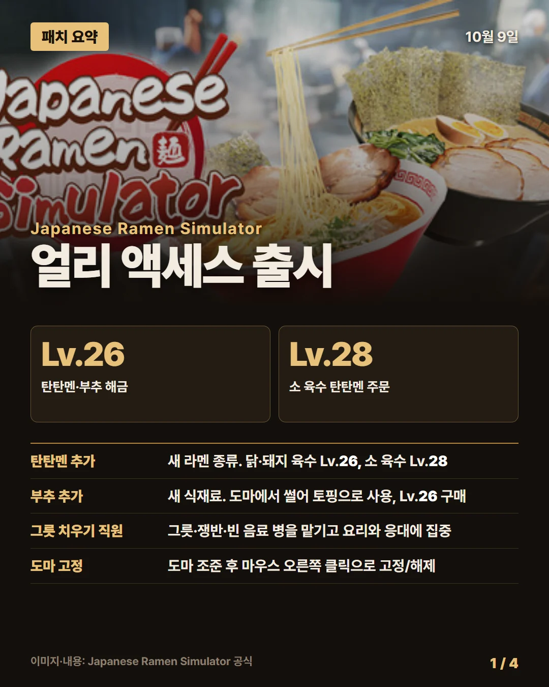 일본 라멘 시뮬레이터 패치 요약 1/4