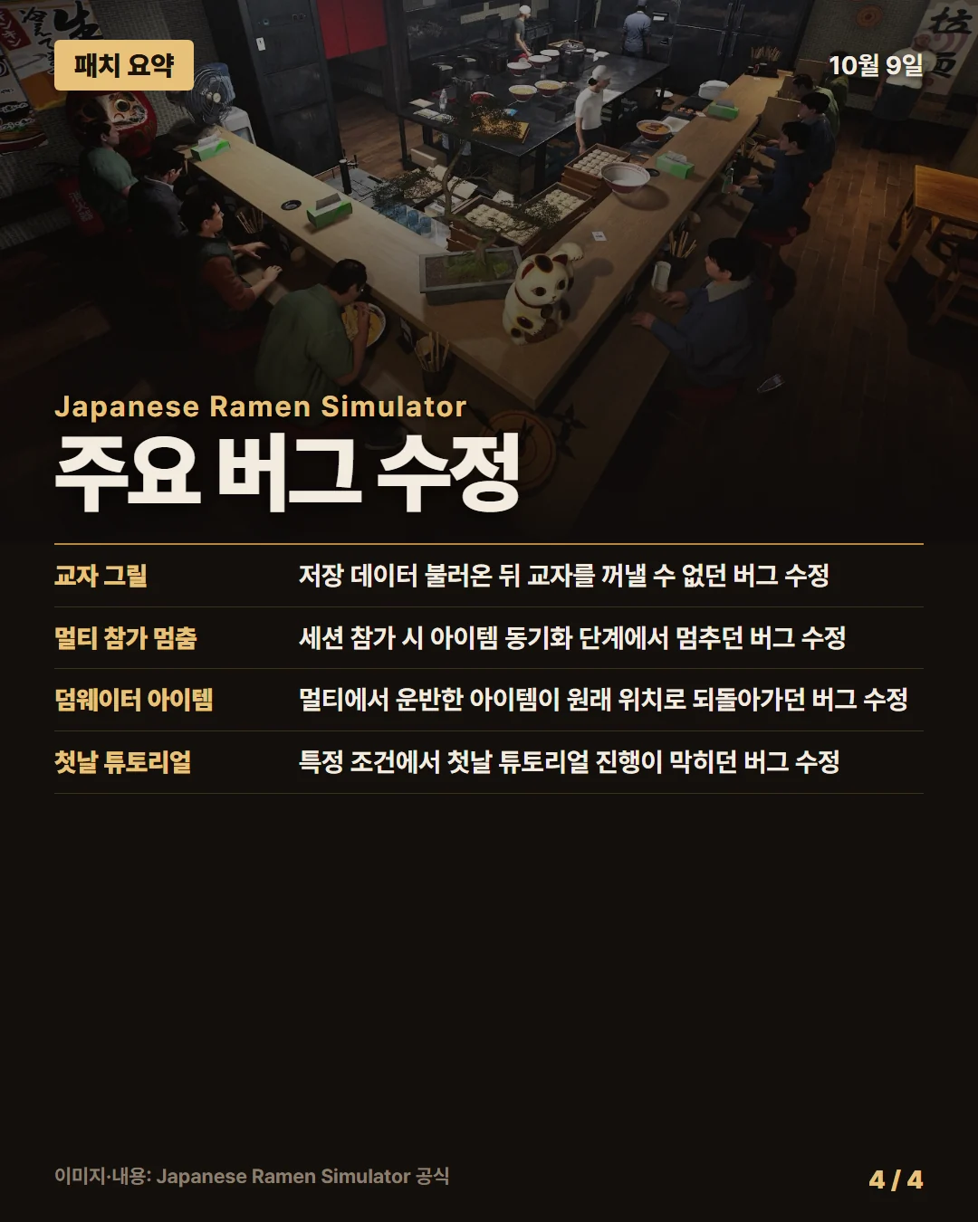 일본 라멘 시뮬레이터 패치 요약 4/4