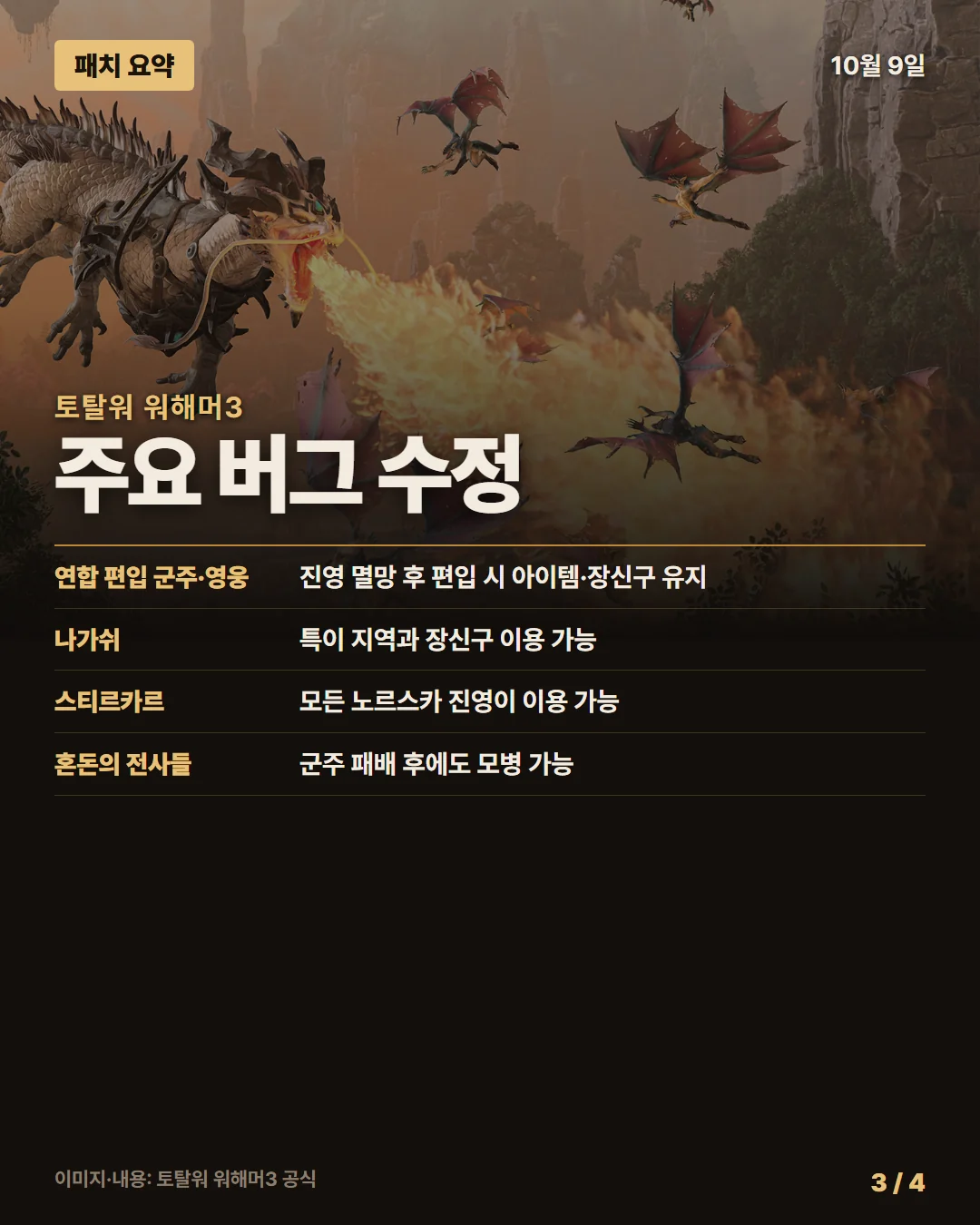 토탈워 워해머3 패치 요약 3/4