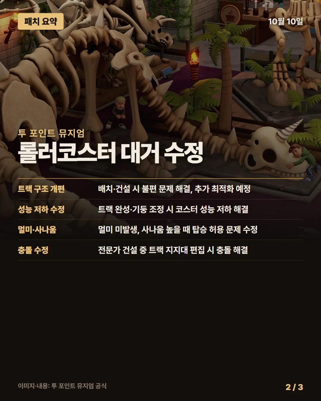 투 포인트 뮤지엄 패치 요약 2/3