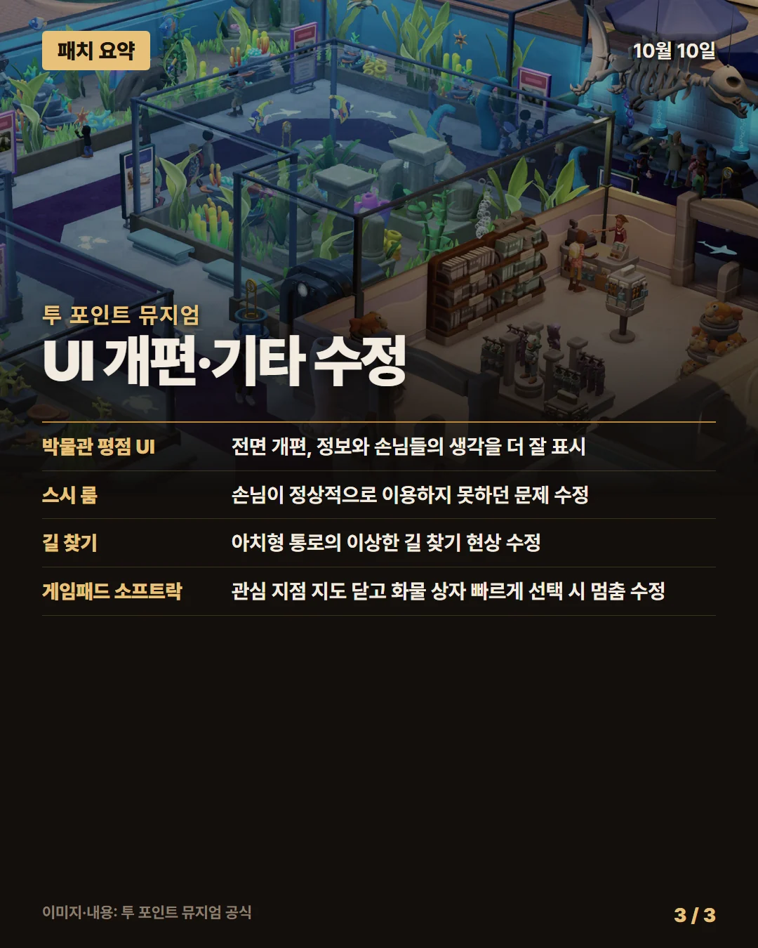투 포인트 뮤지엄 패치 요약 3/3