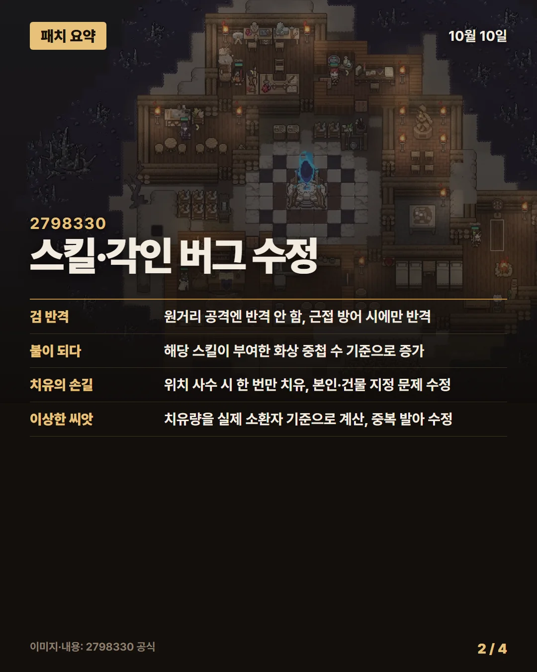 2798330 패치 요약 2/4