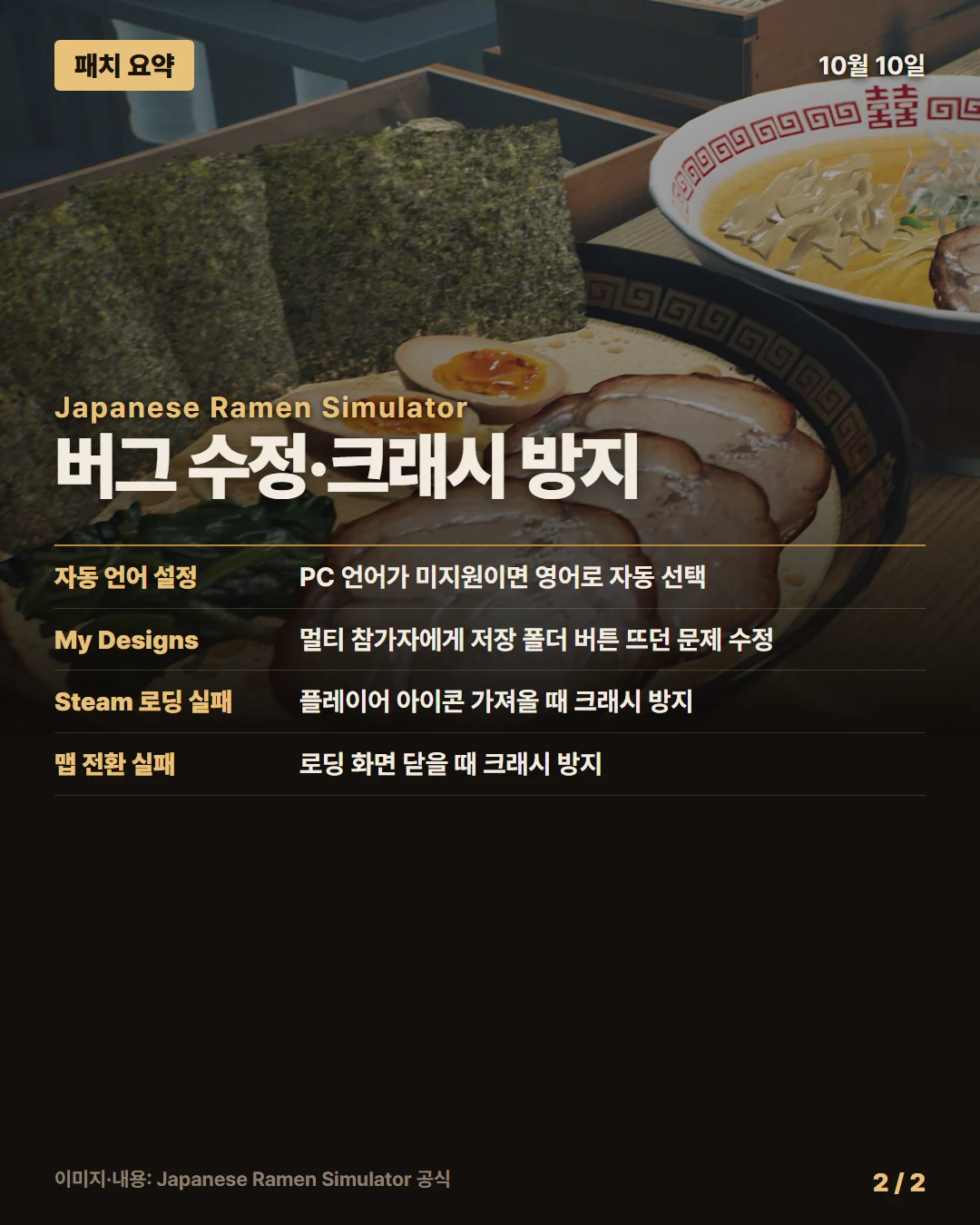 일본 라멘 시뮬레이터 패치 요약 2/2