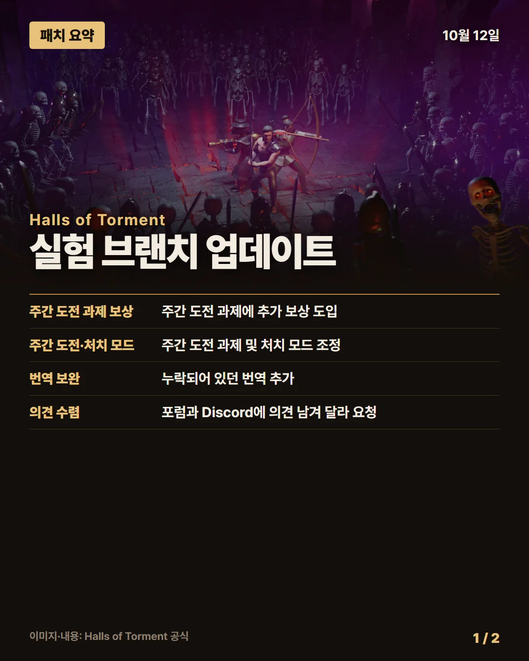 홀스 오브 토먼트 패치 요약 1/2