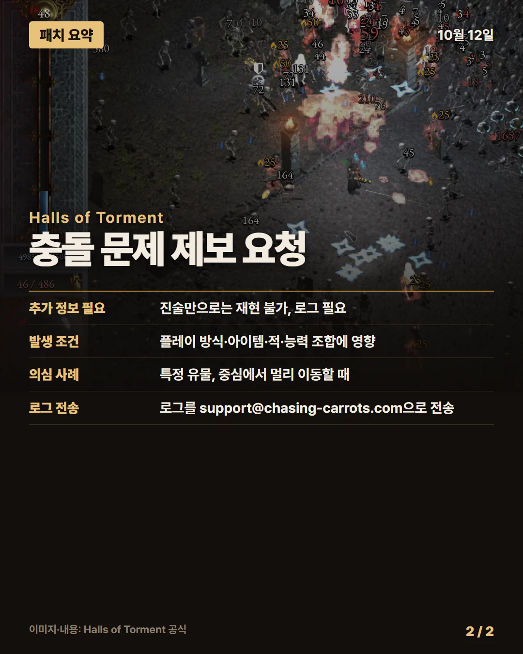 홀스 오브 토먼트 패치 요약 2/2