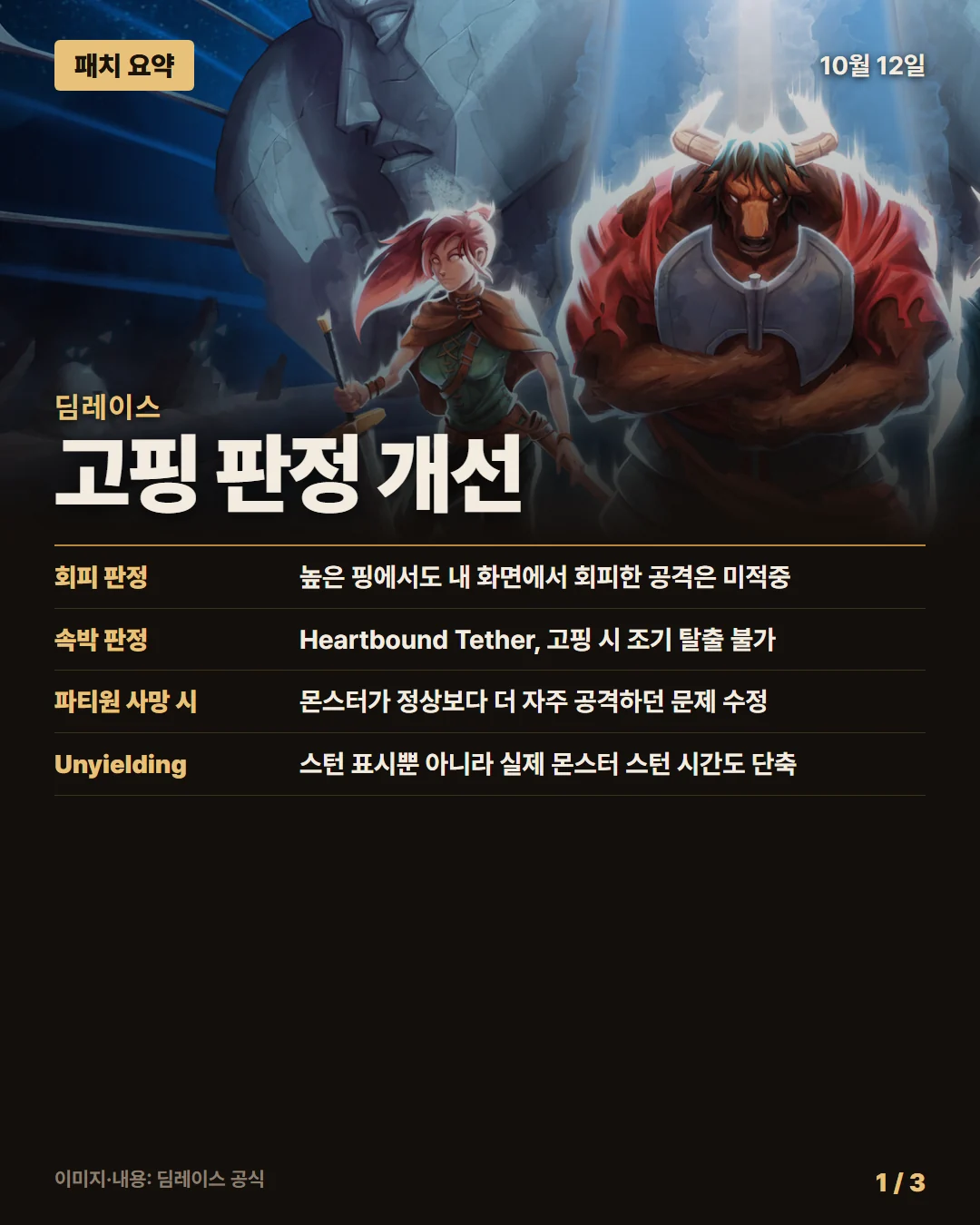 딤레이스 패치 요약 1/3