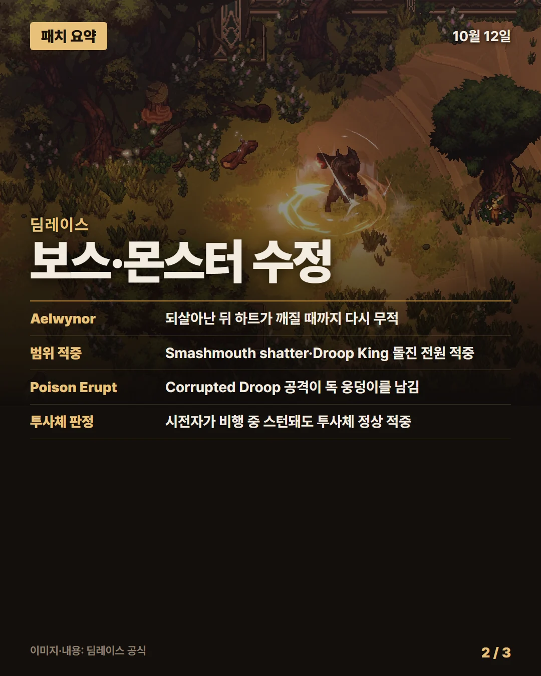 딤레이스 패치 요약 2/3