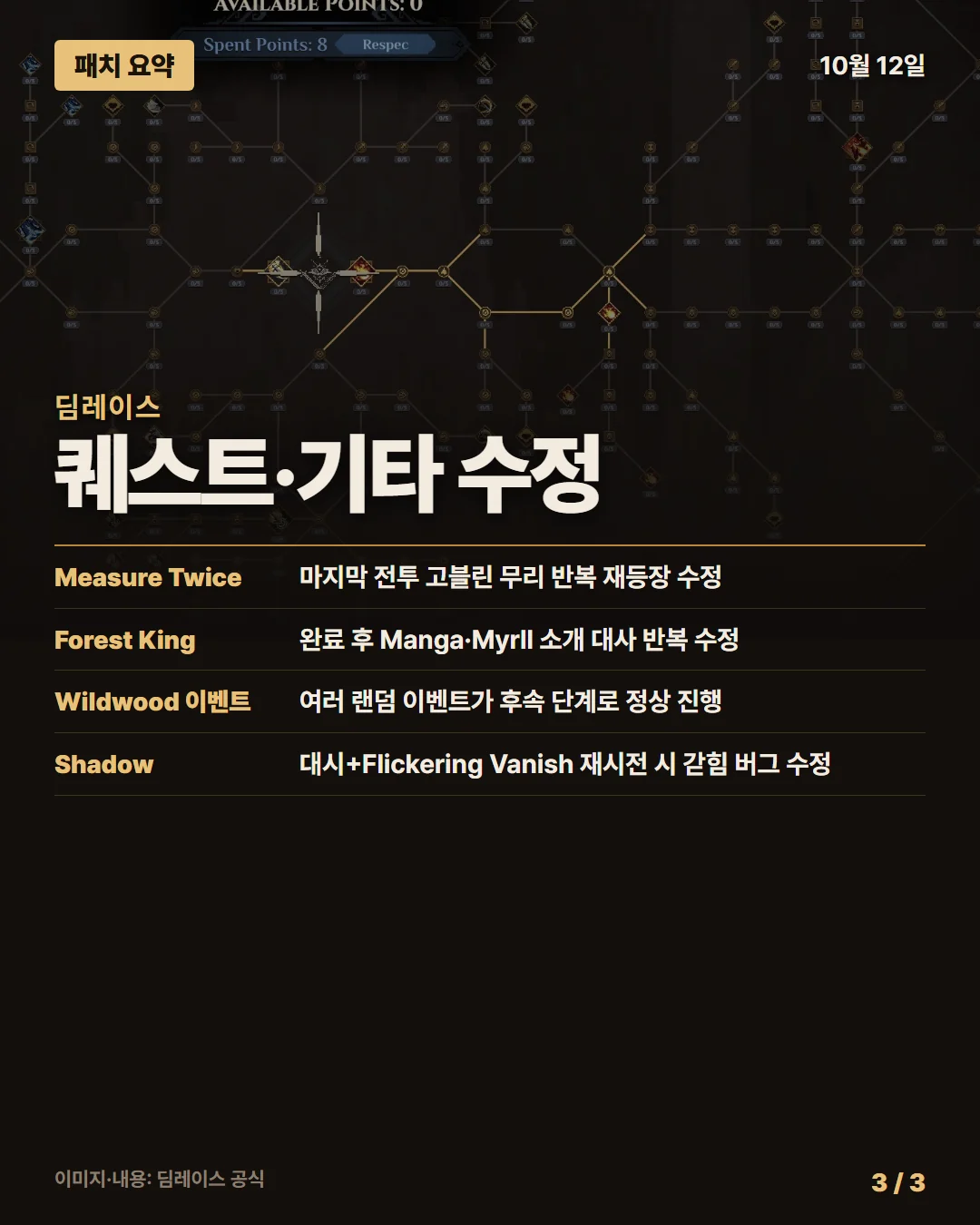 딤레이스 패치 요약 3/3