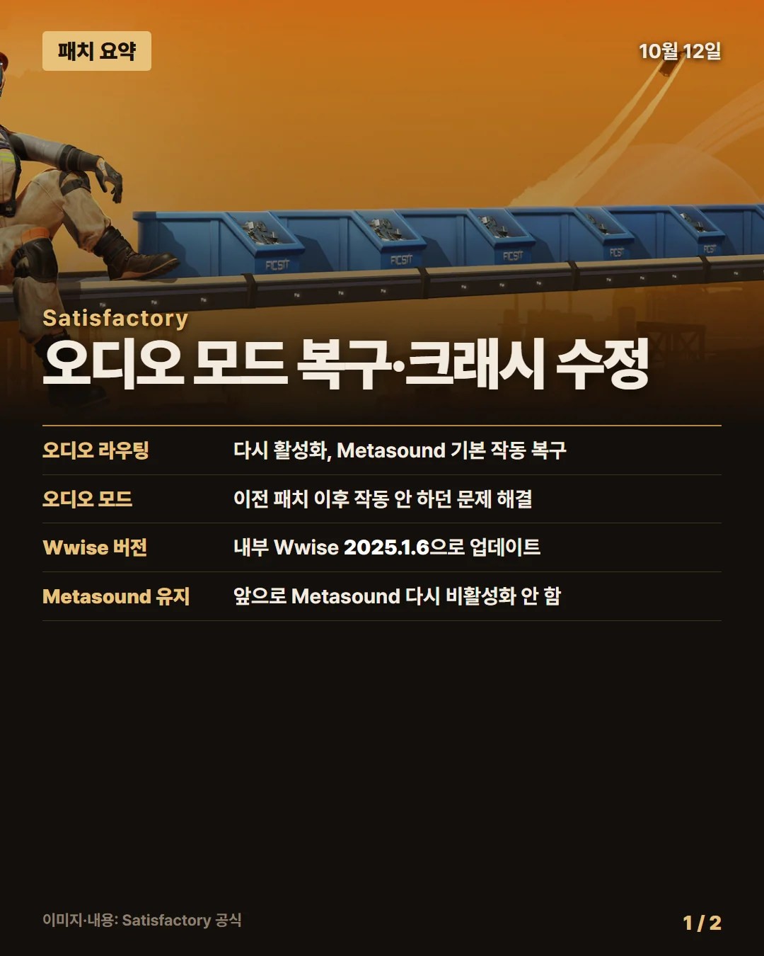 새티스팩토리 패치 요약 1/2