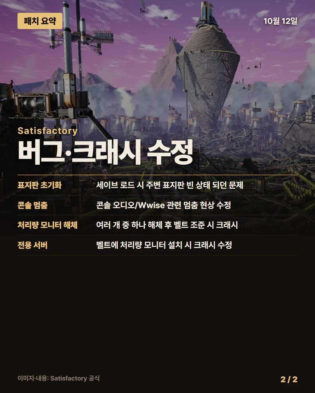 새티스팩토리 패치 요약 2/2