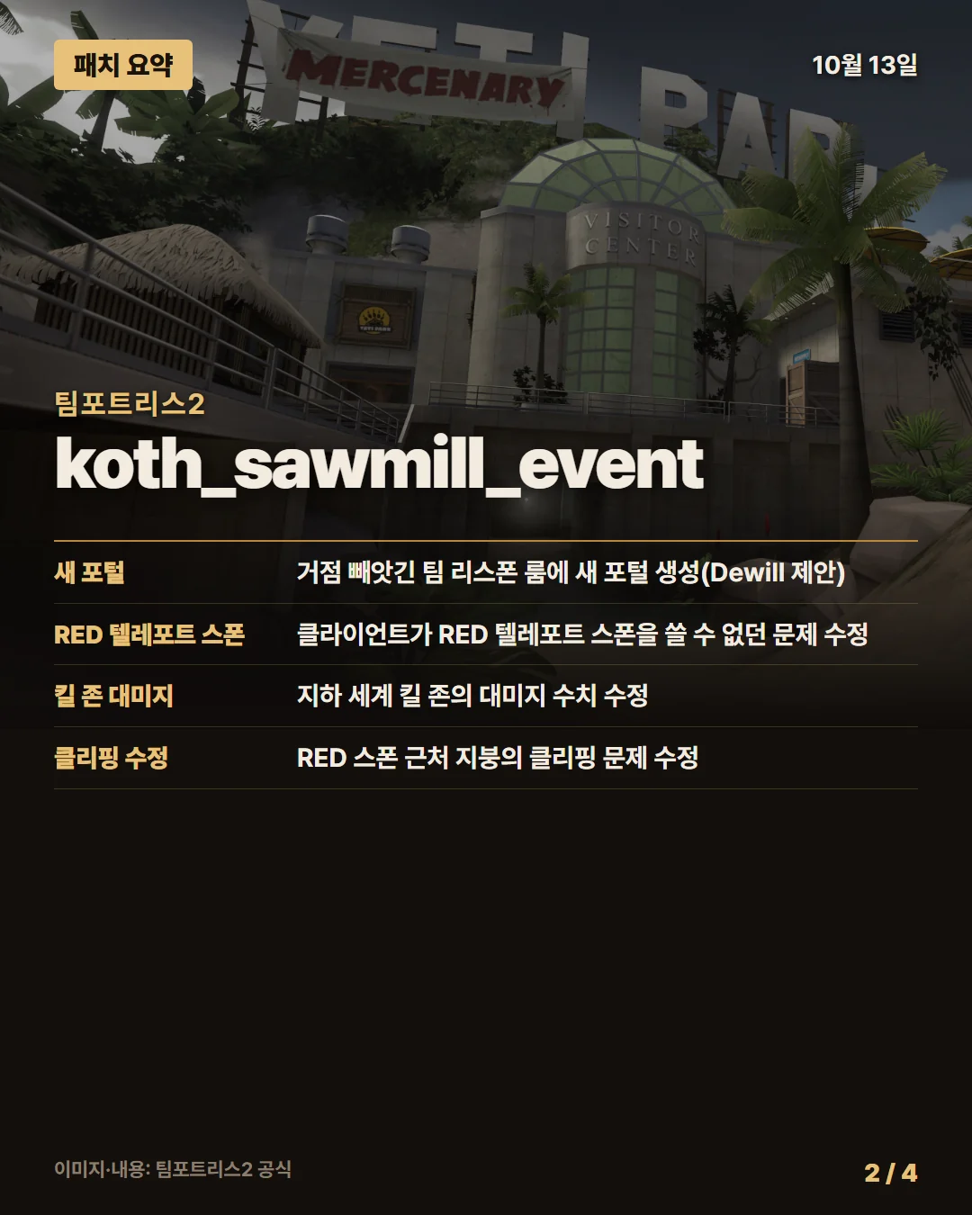 팀포트리스2 패치 요약 2/4