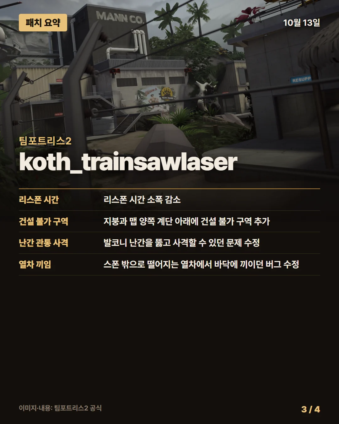 팀포트리스2 패치 요약 3/4