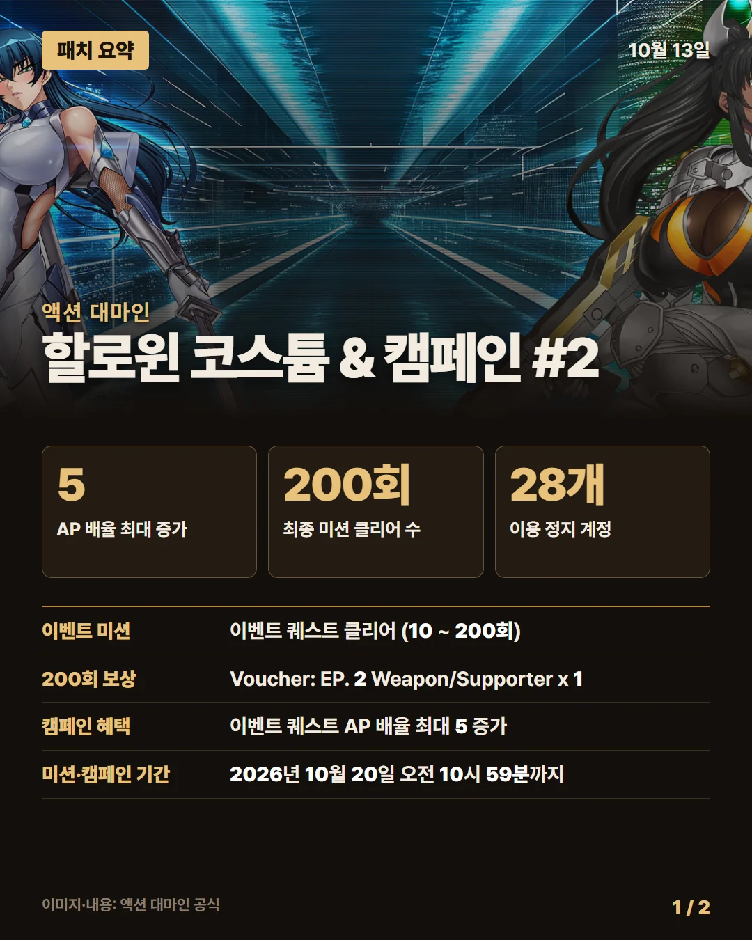 액션 대마인 패치 요약 1/2