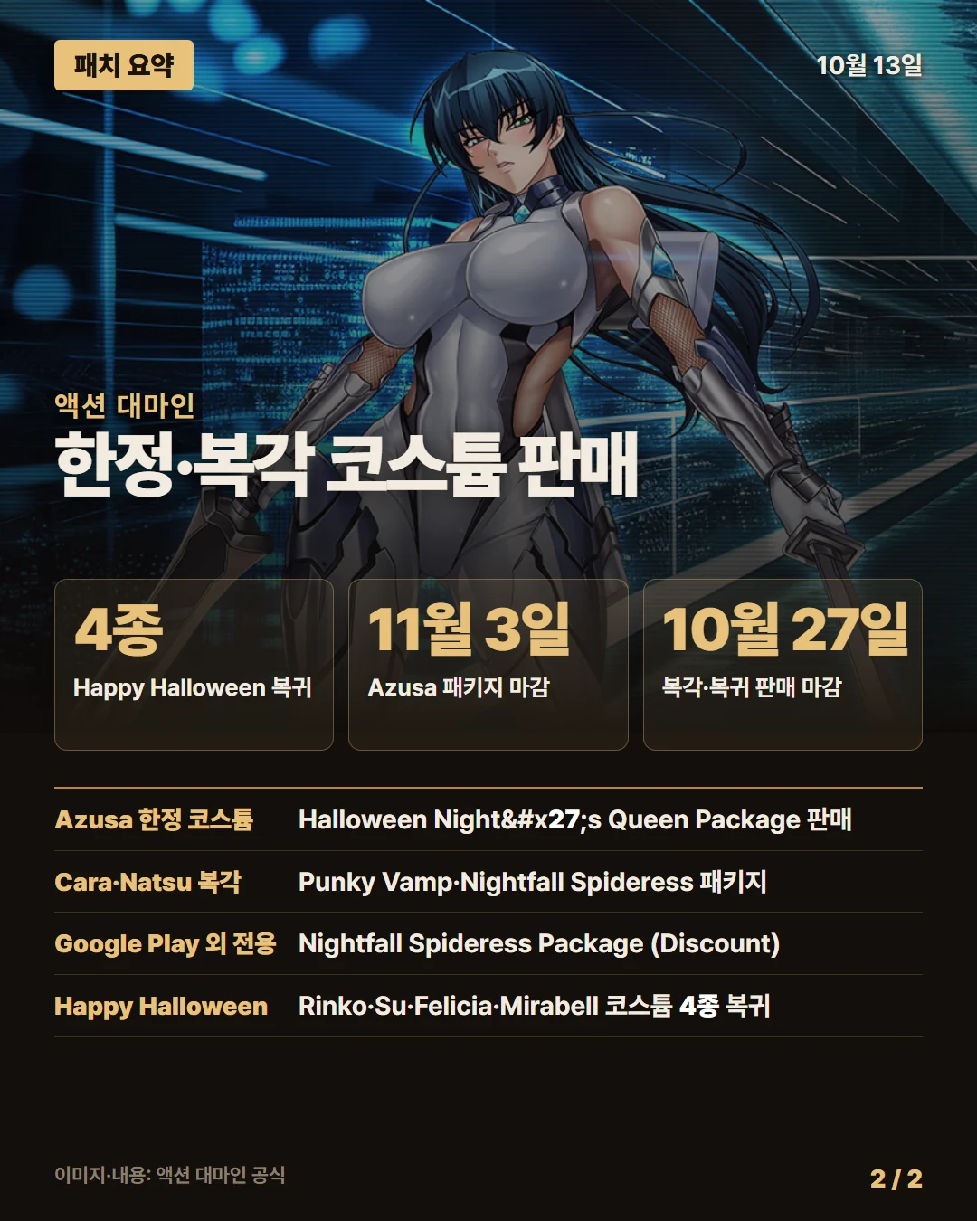 액션 대마인 패치 요약 2/2