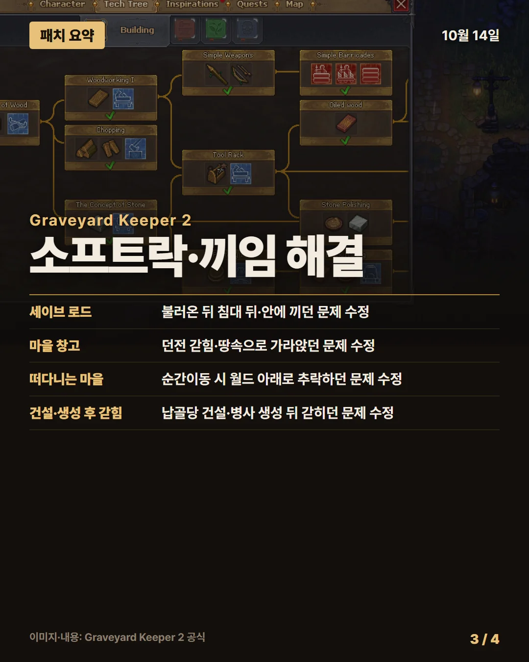 그레이브야드 키퍼 2 패치 요약 3/4