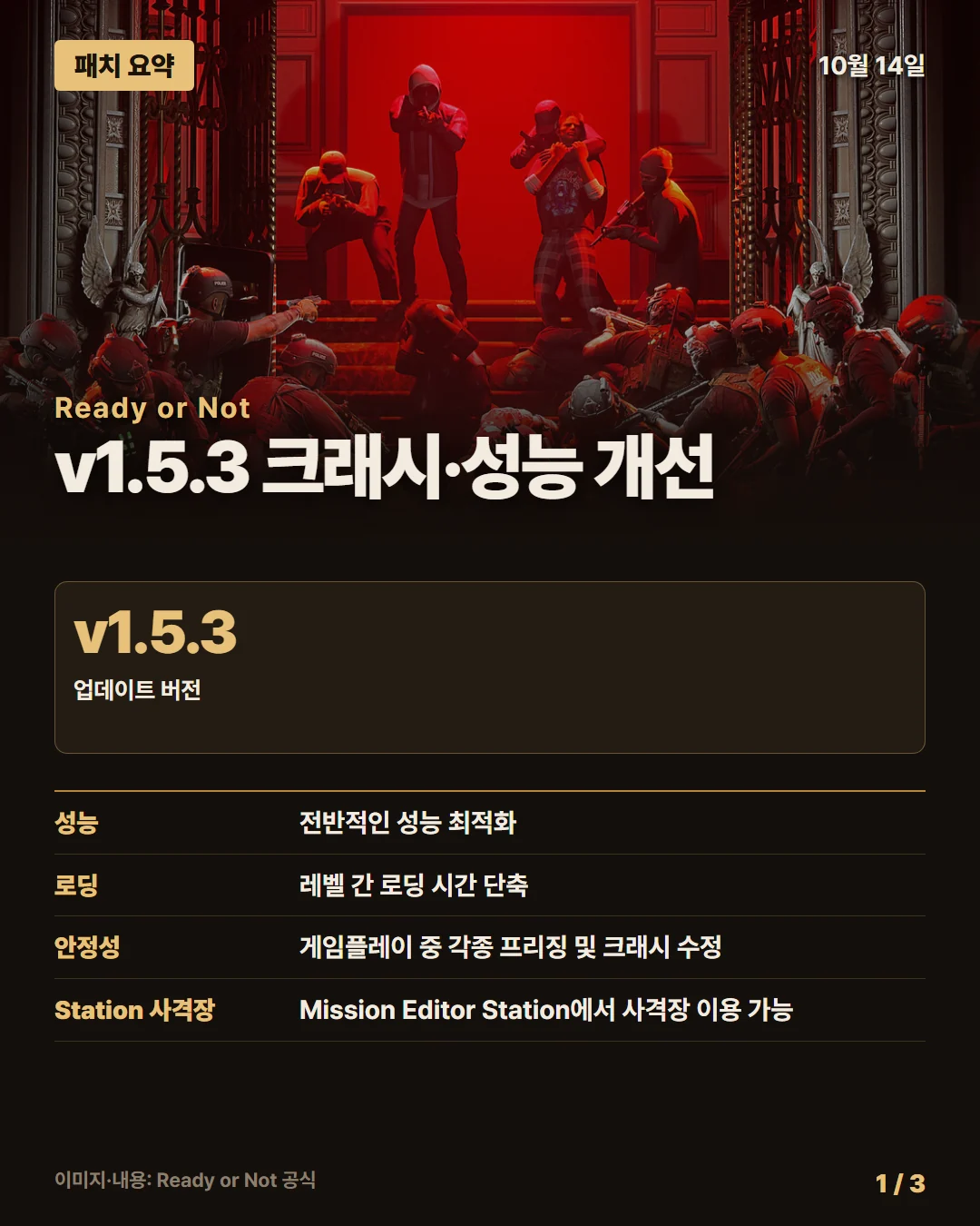 레디 오어 낫 패치 요약 1/3