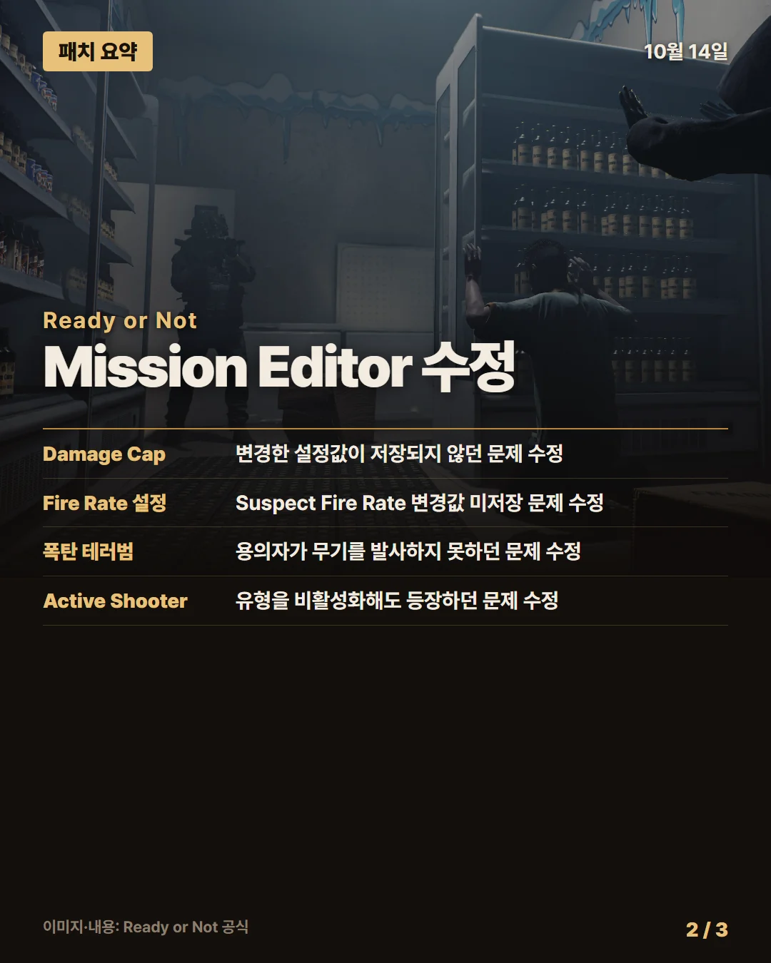 레디 오어 낫 패치 요약 2/3