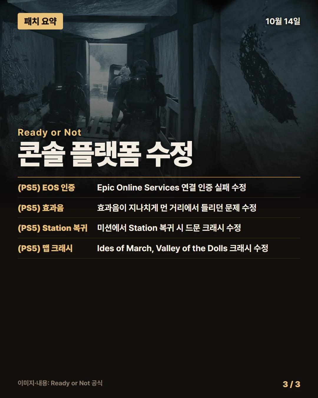 레디 오어 낫 패치 요약 3/3