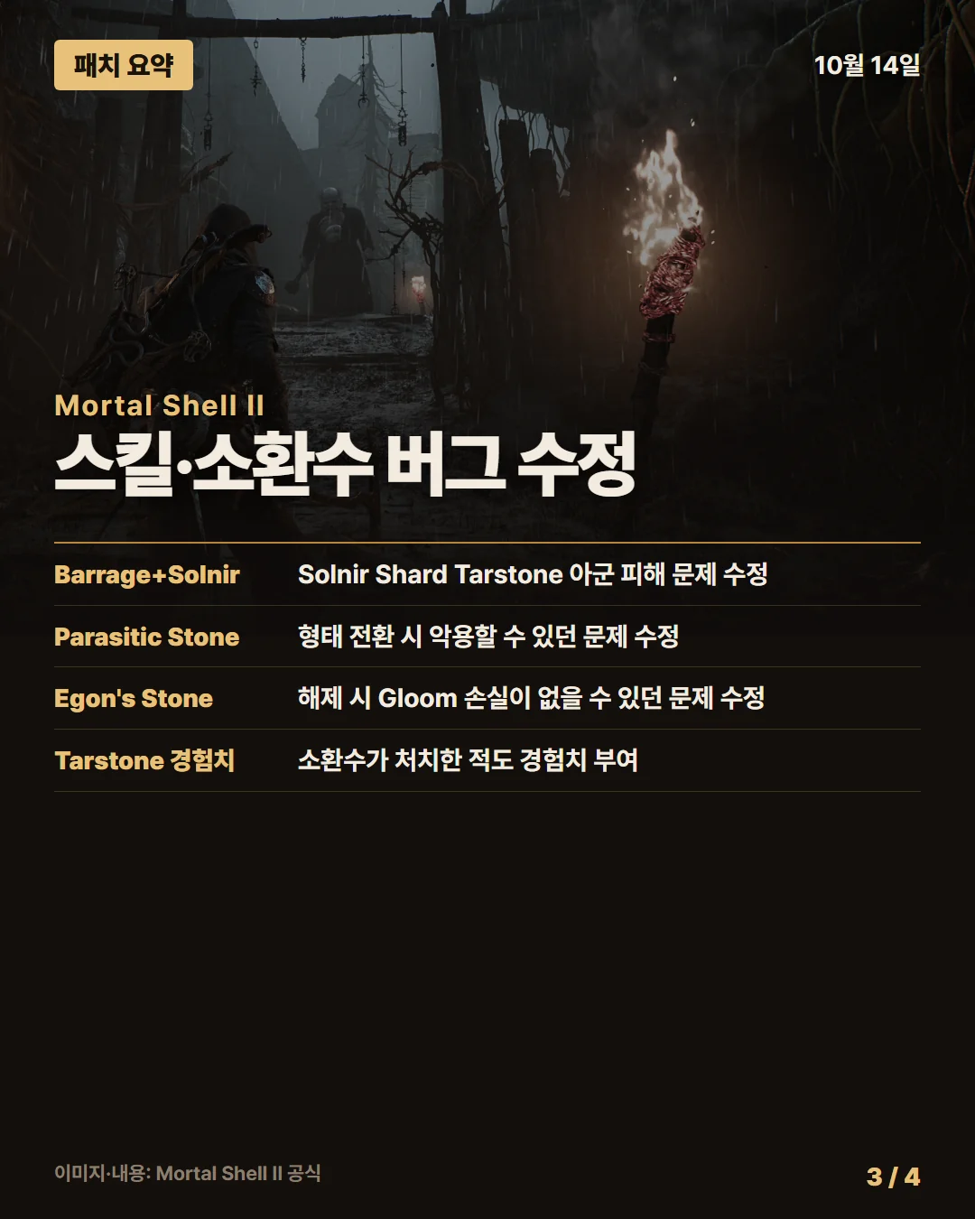 모탈 쉘 II 패치 요약 3/4