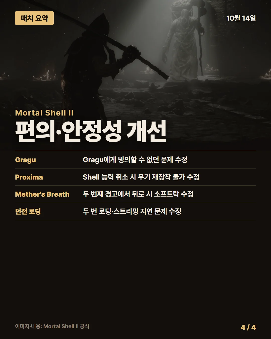 모탈 쉘 II 패치 요약 4/4