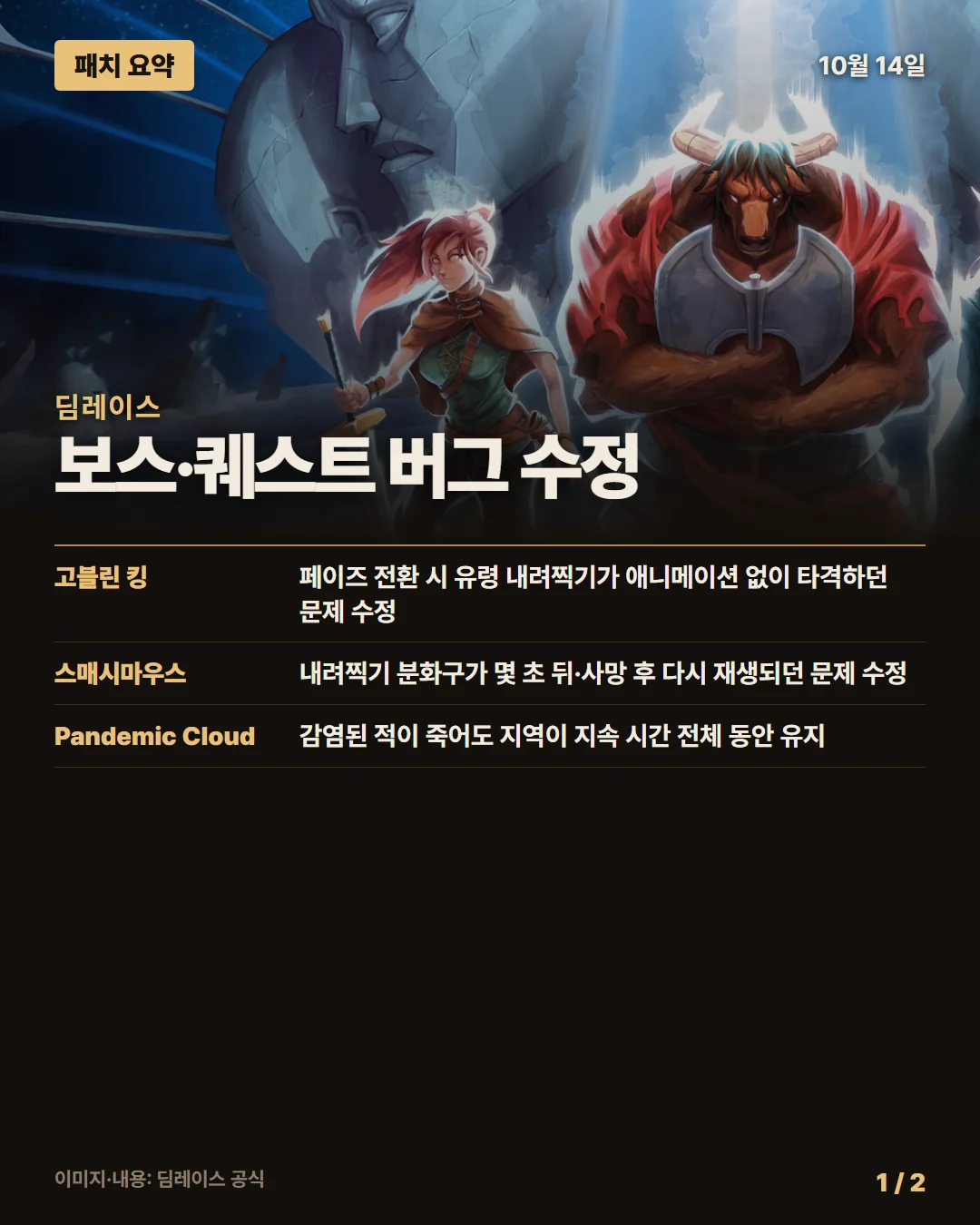 딤레이스 패치 요약 1/2