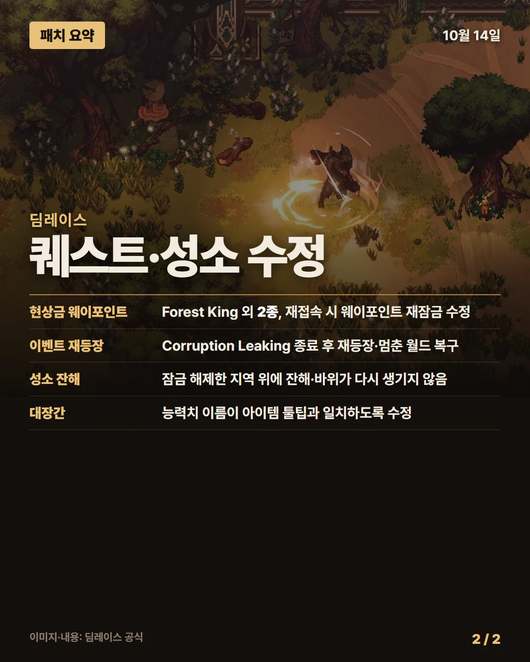 딤레이스 패치 요약 2/2