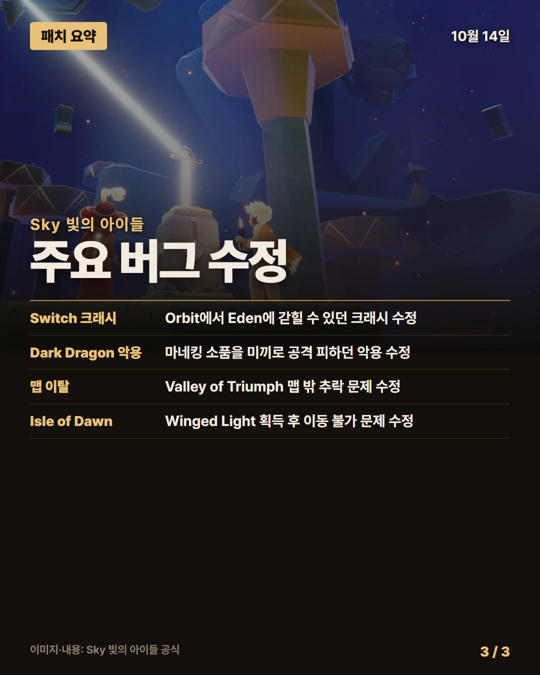 스카이 빛의 아이들 패치 요약 3/3