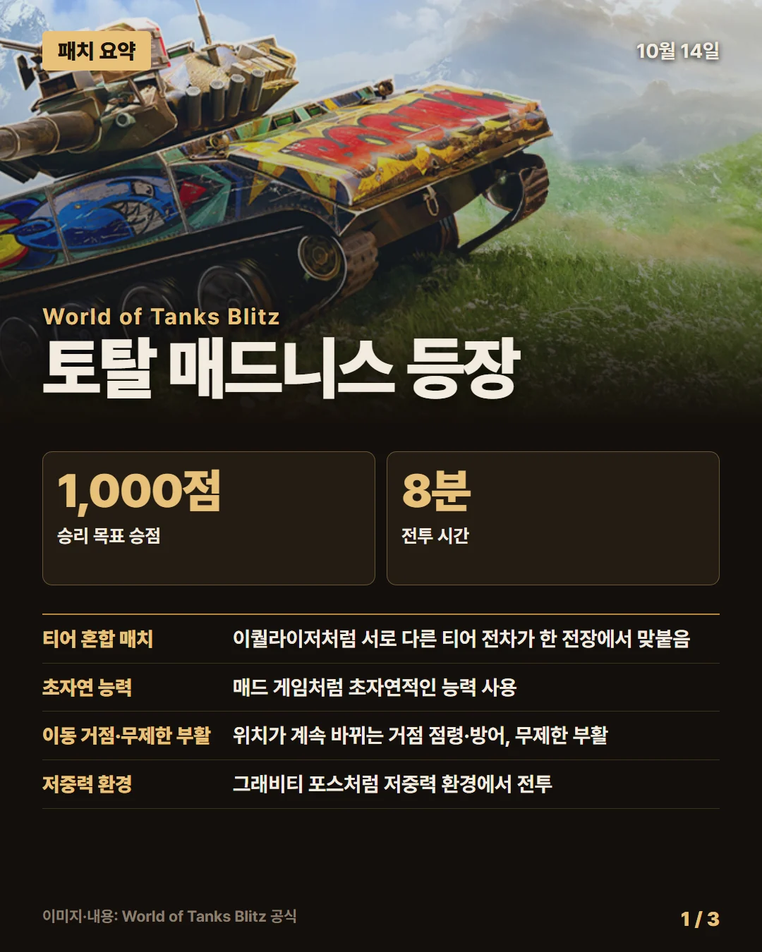월드 오브 탱크 블리츠 패치 요약 1/3