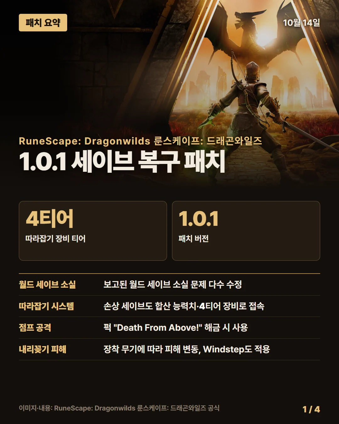 룬스케이프: 드래곤와일즈 패치 요약 1/4