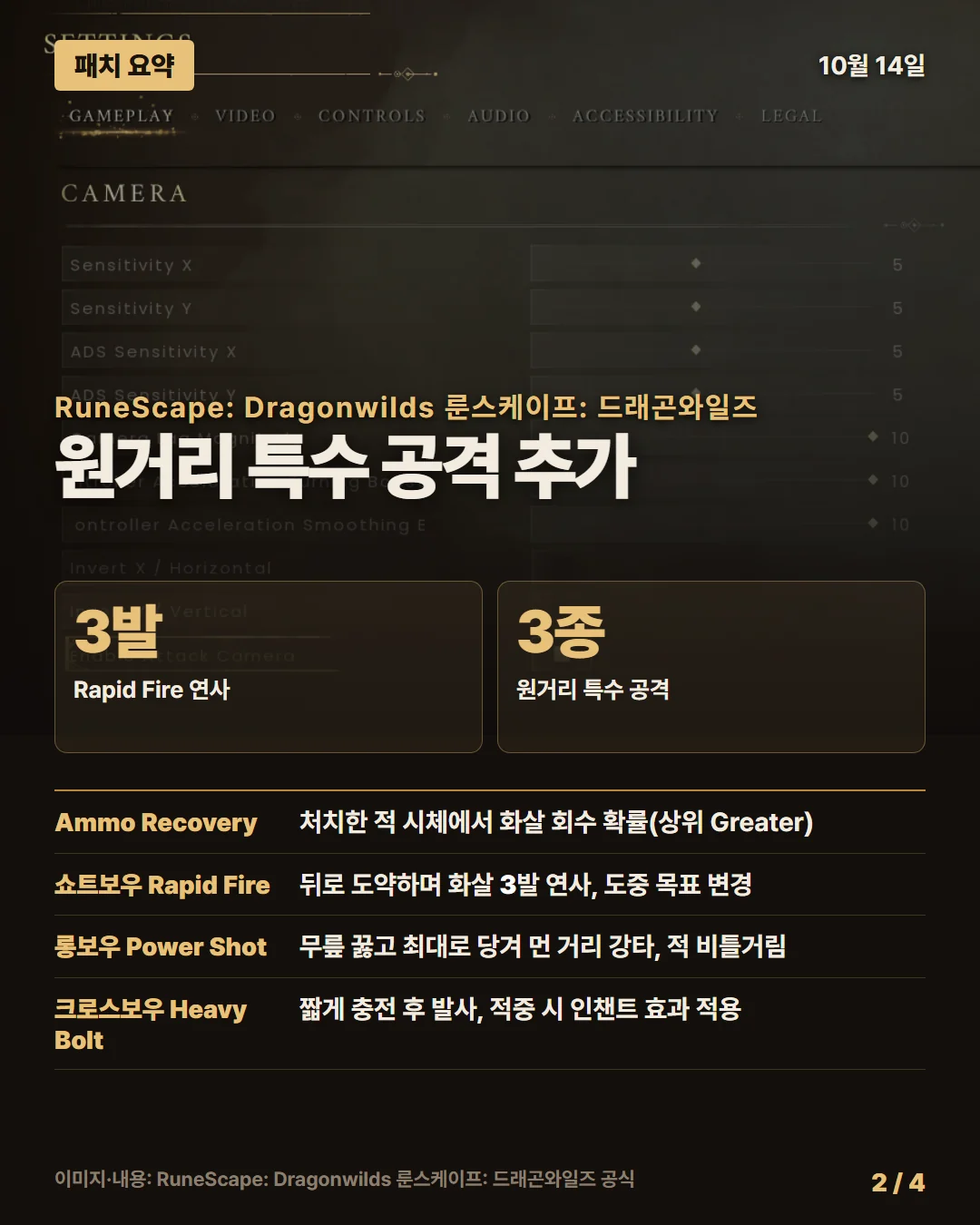 룬스케이프: 드래곤와일즈 패치 요약 2/4