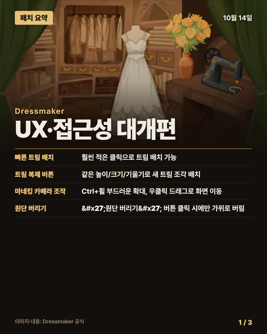 드레스메이커 패치 요약 1/3