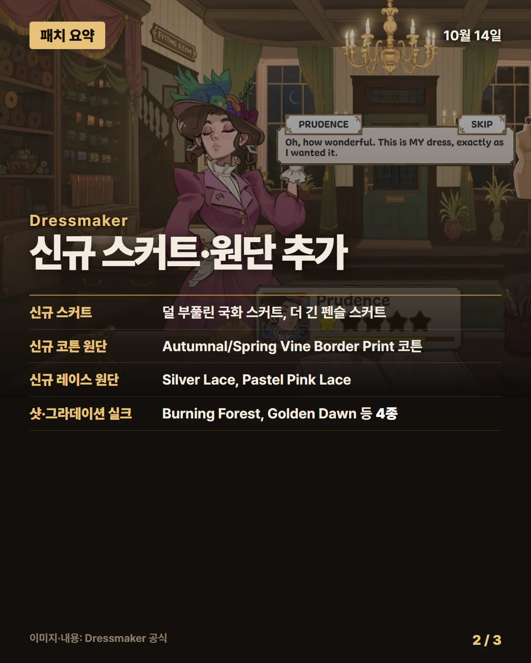 드레스메이커 패치 요약 2/3