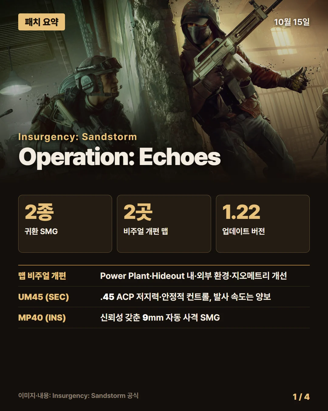인서전시: 샌드스톰 패치 요약 1/4