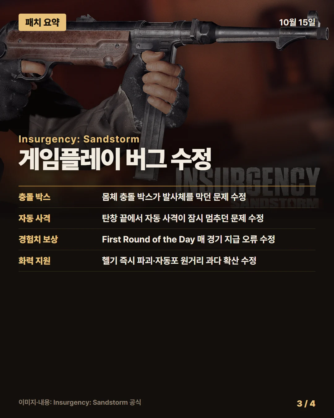 인서전시: 샌드스톰 패치 요약 3/4