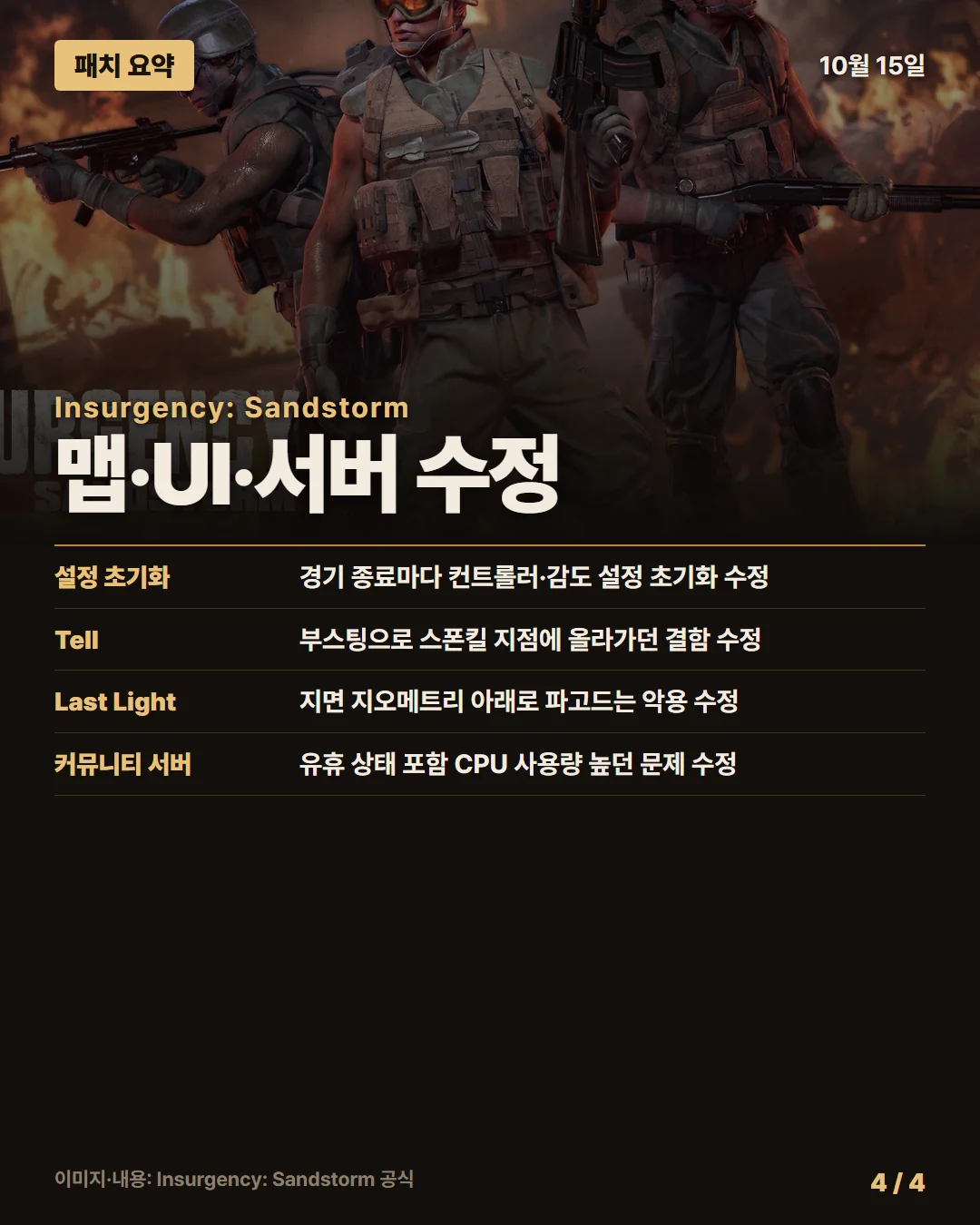 인서전시: 샌드스톰 패치 요약 4/4